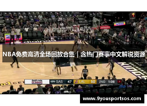 NBA免费高清全场回放合集｜含热门赛事中文解说资源