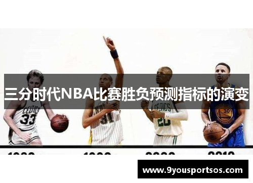 三分时代NBA比赛胜负预测指标的演变