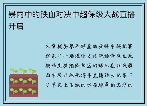 暴雨中的铁血对决中超保级大战直播开启