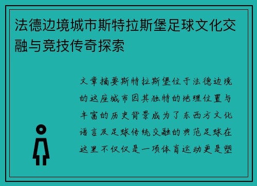 法德边境城市斯特拉斯堡足球文化交融与竞技传奇探索