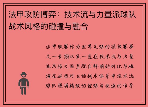 法甲攻防博弈：技术流与力量派球队战术风格的碰撞与融合