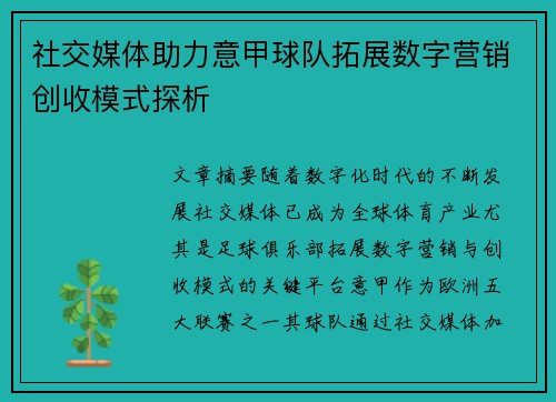 社交媒体助力意甲球队拓展数字营销创收模式探析