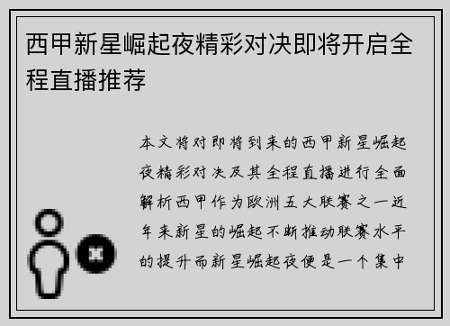 西甲新星崛起夜精彩对决即将开启全程直播推荐