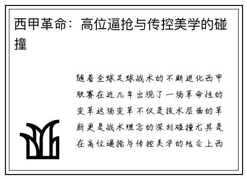 西甲革命：高位逼抢与传控美学的碰撞