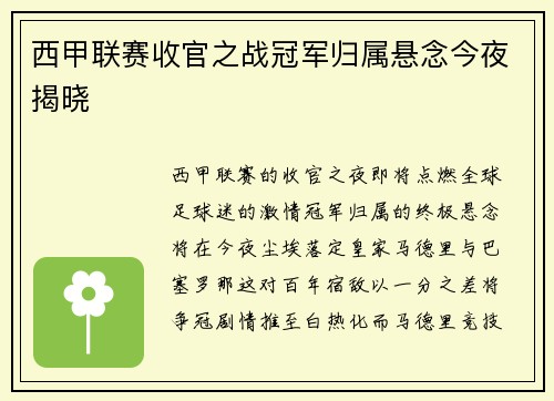西甲联赛收官之战冠军归属悬念今夜揭晓