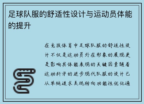 足球队服的舒适性设计与运动员体能的提升