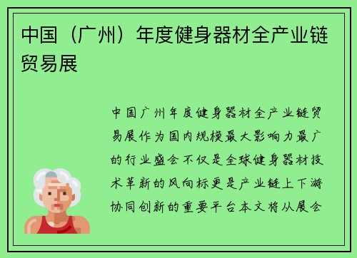 中国（广州）年度健身器材全产业链贸易展