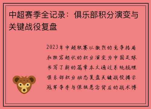 中超赛季全记录：俱乐部积分演变与关键战役复盘