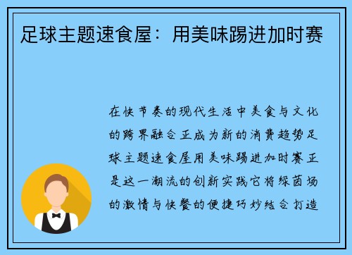 足球主题速食屋：用美味踢进加时赛