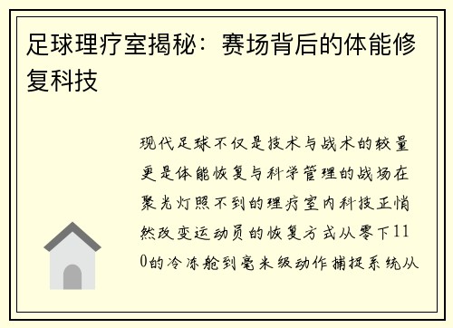 足球理疗室揭秘：赛场背后的体能修复科技