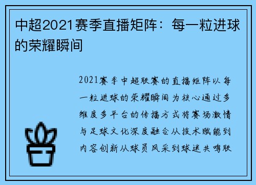 中超2021赛季直播矩阵：每一粒进球的荣耀瞬间