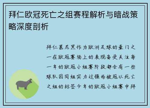 拜仁欧冠死亡之组赛程解析与暗战策略深度剖析