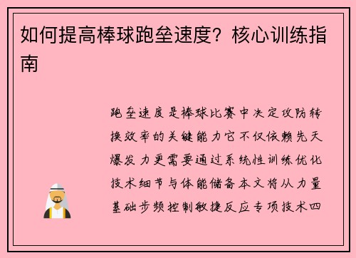 如何提高棒球跑垒速度？核心训练指南