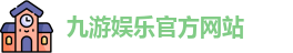 九游娱乐